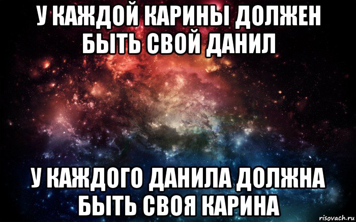 у каждой карины должен быть свой данил у каждого данила должна быть своя карина, Мем Просто космос