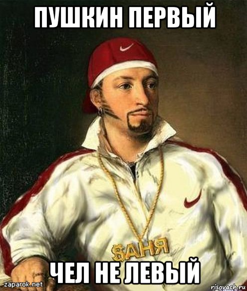 пушкин первый чел не левый, Мем Пушкин рэпер
