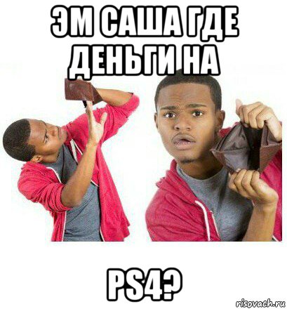 эм саша где деньги на ps4?, Мем  Пустой кошелек