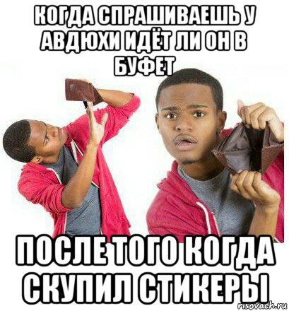 когда спрашиваешь у авдюхи идёт ли он в буфет после того когда скупил стикеры, Мем  Пустой кошелек