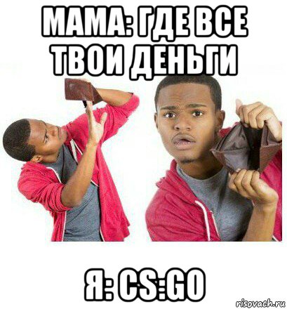 мама: где все твои деньги я: cs:go, Мем  Пустой кошелек