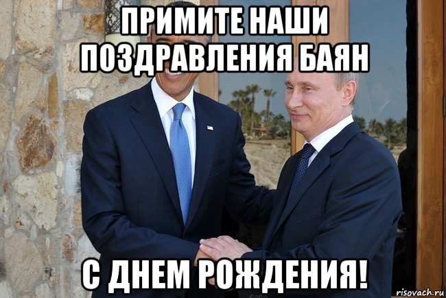 примите наши поздравления баян с днем рождения!, Мем Путин И Обама