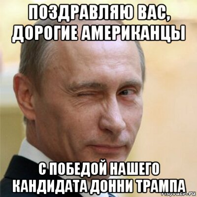 поздравляю вас, дорогие американцы с победой нашего кандидата донни трампа