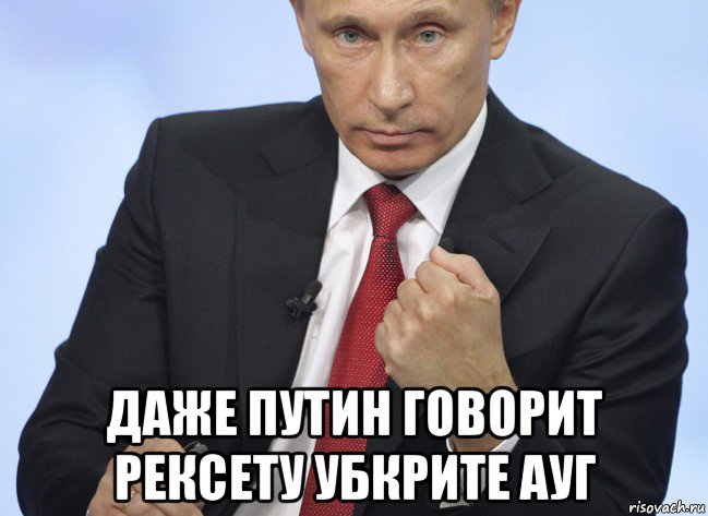  даже путин говорит рексету убкрите ауг, Мем Путин показывает кулак