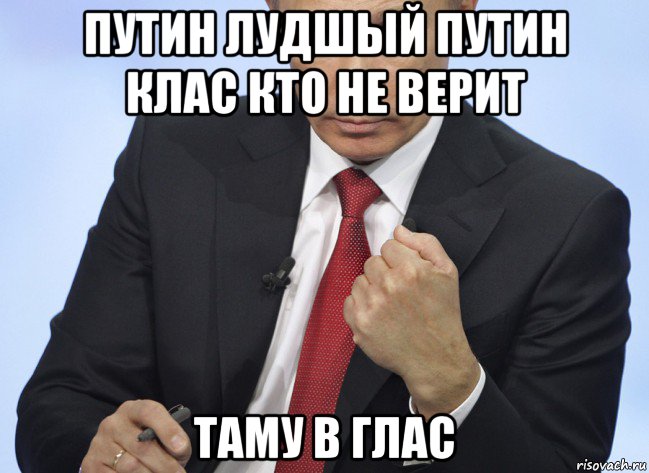 путин лудшый путин клас кто не верит таму в глас, Мем Путин показывает кулак