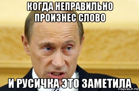 когда неправильно произнес слово и русичка это заметила, Мем путин