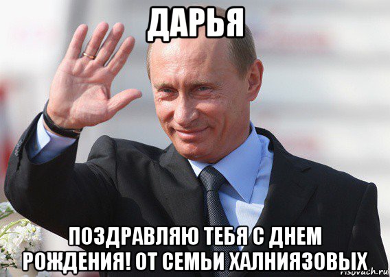 дарья поздравляю тебя с днем рождения! от семьи халниязовых, Мем Путин