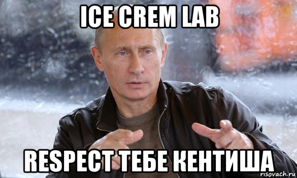 ice crem lab respect тебе кентиша, Мем Путин