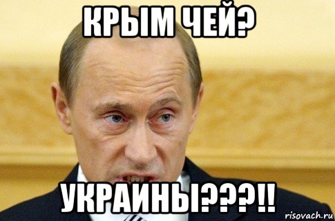 крым чей? украины???!!, Мем путин