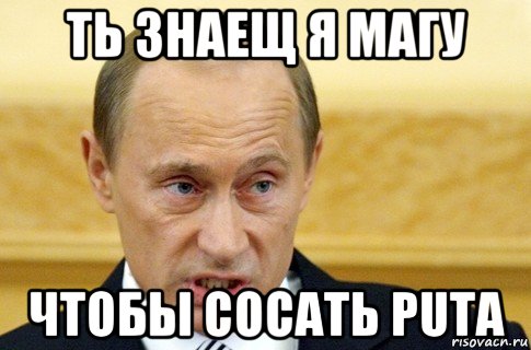 ть знаещ я магу чтобы сосать puta, Мем путин