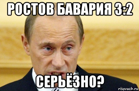 ростов бавария 3:2 серьёзно?, Мем путин