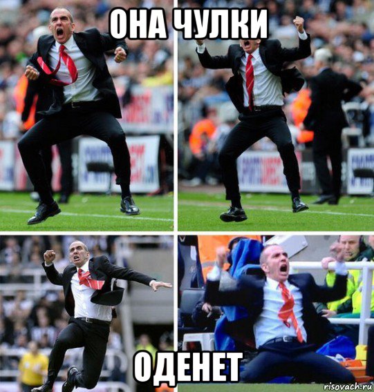 она чулки оденет, Мем радость тренера