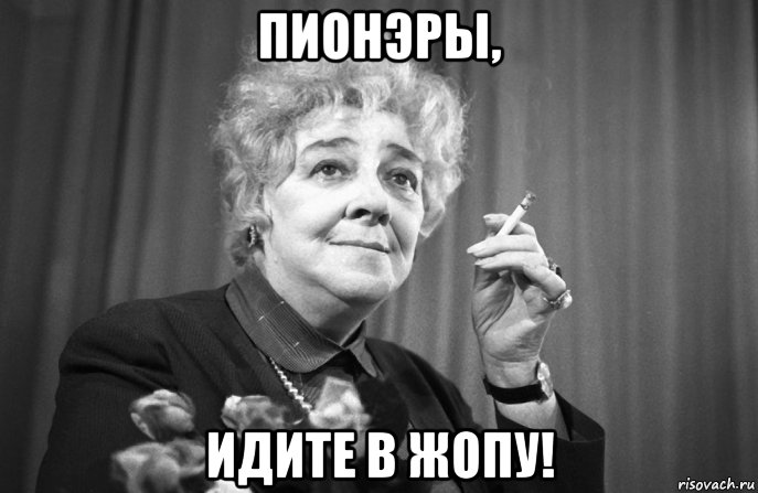 пионэры, идите в жопу!, Мем Раневская