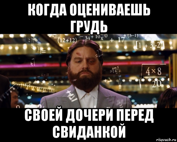 когда оцениваешь грудь своей дочери перед свиданкой
