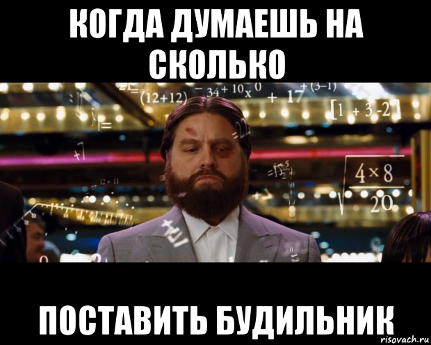 когда думаешь на сколько поставить будильник
