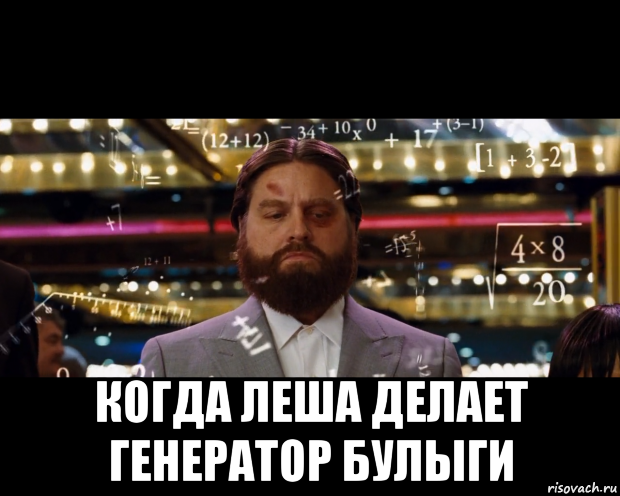  когда леша делает генератор булыги