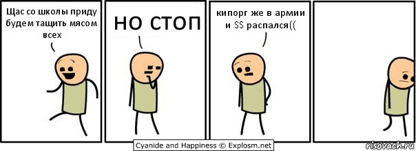 Щас со школы приду будем тащить мясом всех но стоп кипорг же в армии и SS распался((, Комикс  Расстроился