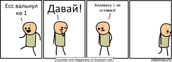 Есс вальнул кв 1 Давай! Хеллкету 1 хп оставил!, Комикс  Расстроился