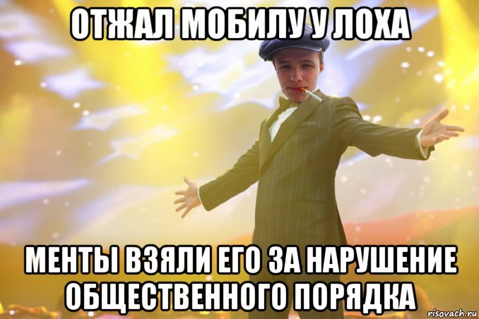 отжал мобилу у лоха менты взяли его за нарушение общественного порядка