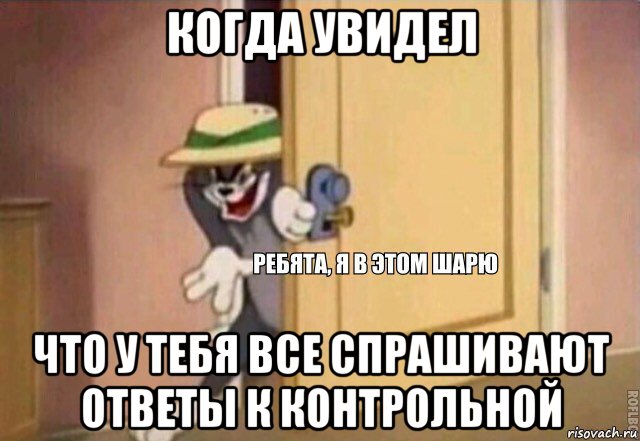 когда увидел что у тебя все спрашивают ответы к контрольной, Мем    Ребята я в этом шарю