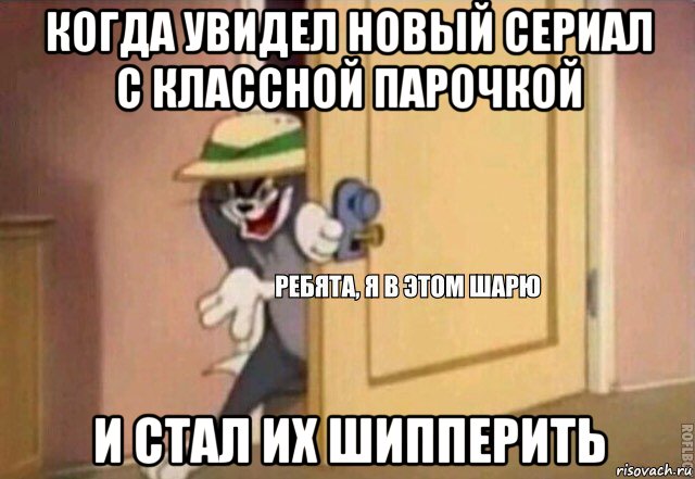 когда увидел новый сериал с классной парочкой и стал их шипперить, Мем    Ребята я в этом шарю