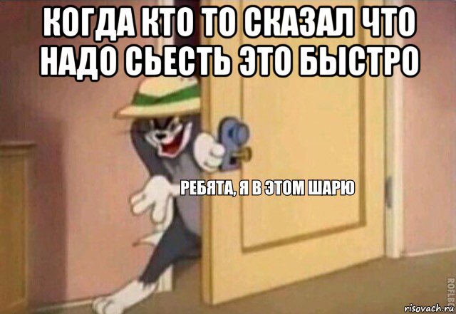 когда кто то сказал что надо сьесть это быстро , Мем    Ребята я в этом шарю