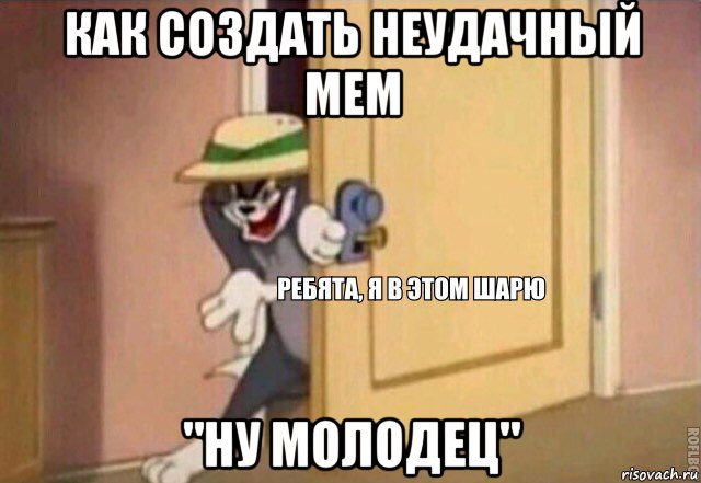 как создать неудачный мем "ну молодец", Мем    Ребята я в этом шарю