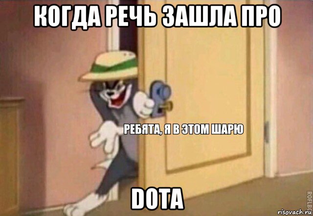 когда речь зашла про dota, Мем    Ребята я в этом шарю