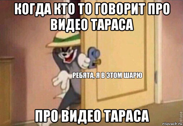 когда кто то говорит про видео тараса про видео тараса, Мем    Ребята я в этом шарю