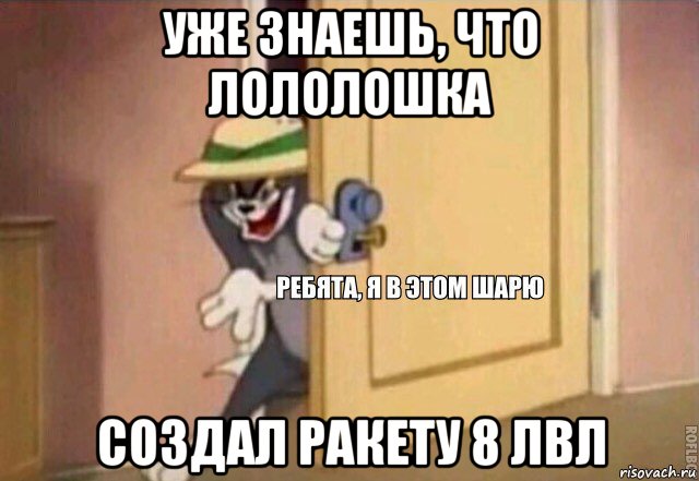 уже знаешь, что лололошка создал ракету 8 лвл, Мем    Ребята я в этом шарю