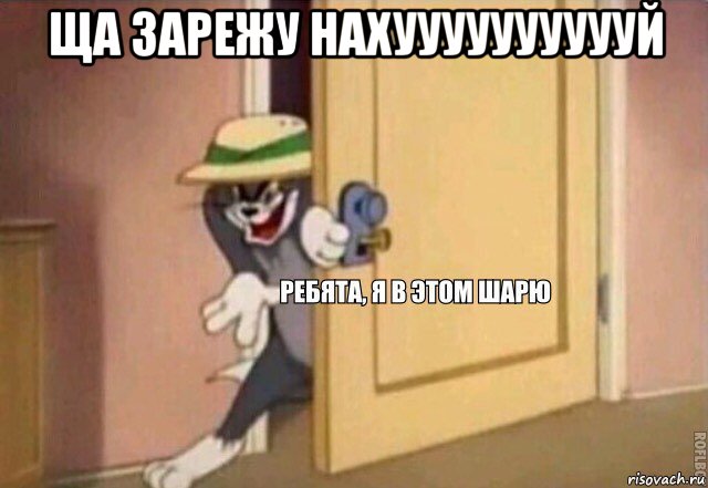 ща зарежу нахууууууууууй , Мем    Ребята я в этом шарю