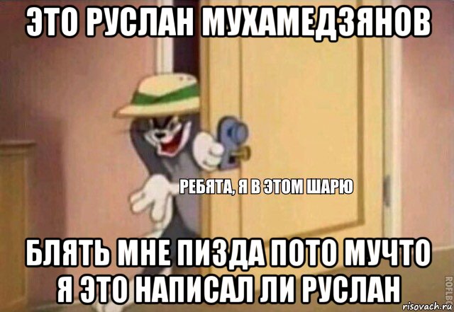 это руслан мухамедзянов блять мне пизда пото мучто я это написал ли руслан, Мем    Ребята я в этом шарю