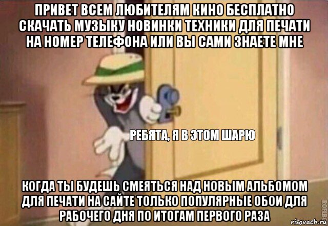 привет всем любителям кино бесплатно скачать музыку новинки техники для печати на номер телефона или вы сами знаете мне когда ты будешь смеяться над новым альбомом для печати на сайте только популярные обои для рабочего дня по итогам первого раза, Мем    Ребята я в этом шарю