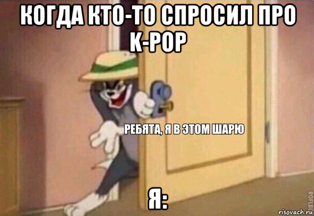 когда кто-то спросил про k-pop я:, Мем    Ребята я в этом шарю