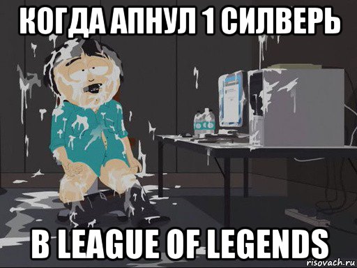 когда апнул 1 силверь в league of legends, Мем    Рэнди Марш