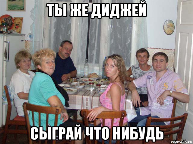 ты же диджей сыграй что нибудь