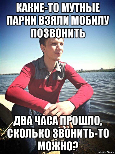 какие-то мутные парни взяли мобилу позвонить два часа прошло, сколько звонить-то можно?, Мем Рогатик