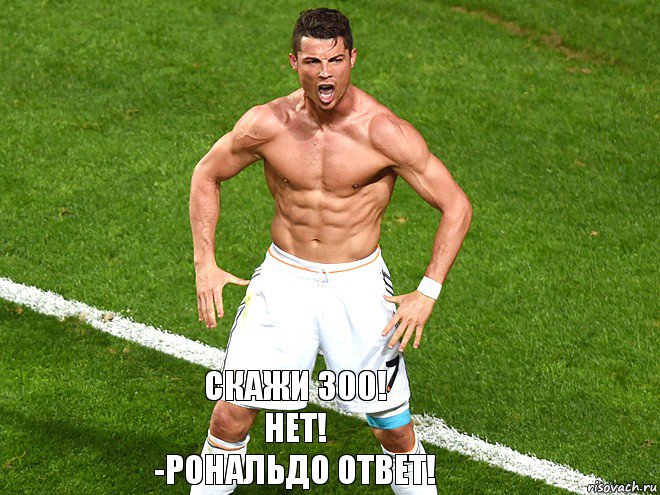  СКАЖИ 300!
НЕТ!
-РОНАЛЬДО ОТВЕТ!, Комикс рональду