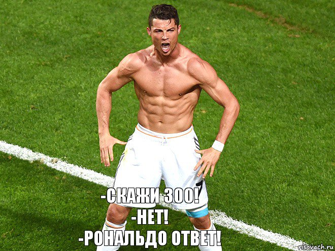  -СКАЖИ 300!
-НЕТ!
-РОНАЛЬДО ОТВЕТ!, Комикс рональду