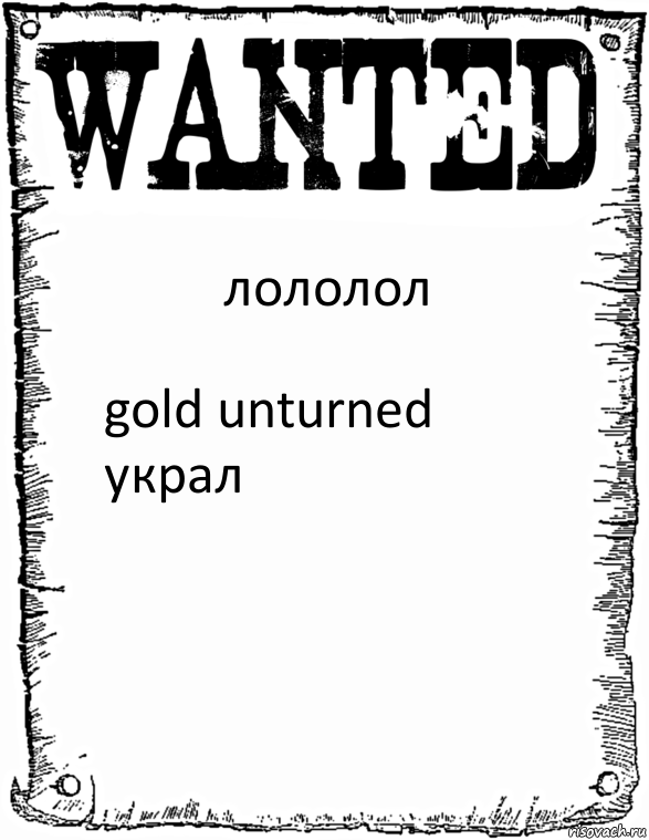 лололол gold unturned украл, Комикс розыск