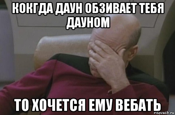 кокгда даун обзивает тебя дауном то хочется ему вебать, Мем  Рукалицо