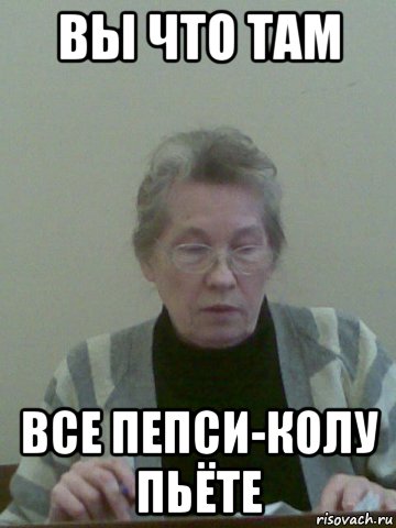 вы что там все пепси-колу пьёте