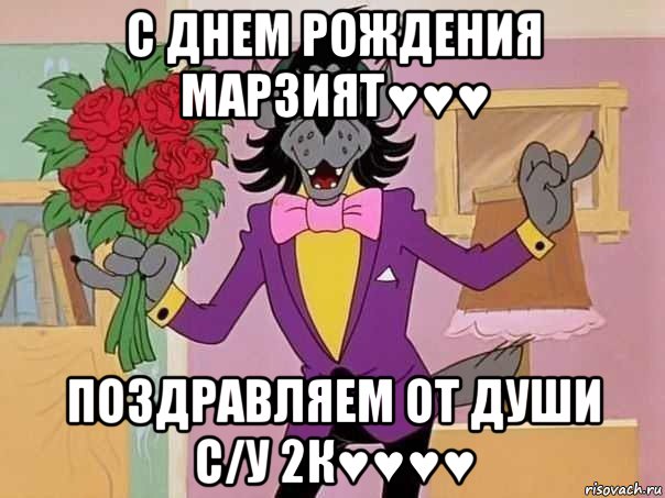 с днем рождения марзият♥♥♥ поздравляем от души с/у 2к♥♥♥♥