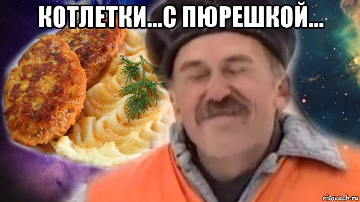 котлетки...с пюрешкой... , Мем С пюрешкой