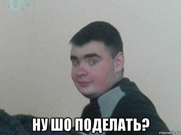  ну шо поделать?