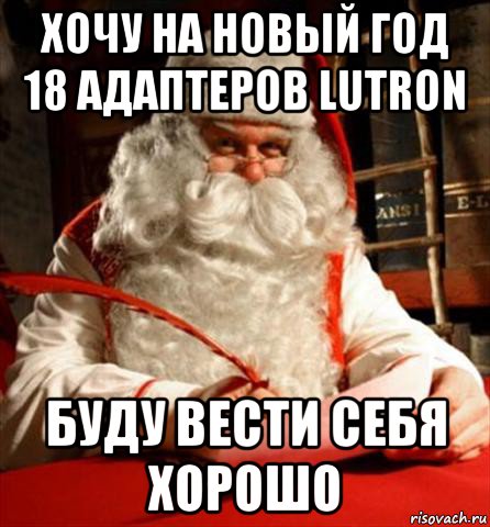 хочу на новый год 18 адаптеров lutron буду вести себя хорошо