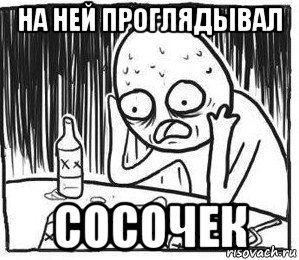 на ней проглядывал сосочек