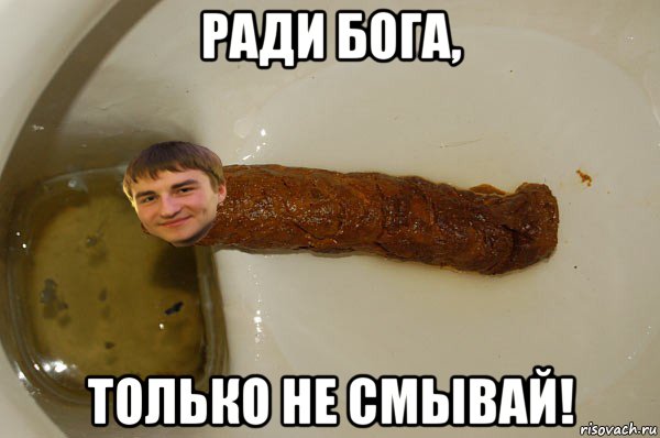 ради бога, только не смывай!
