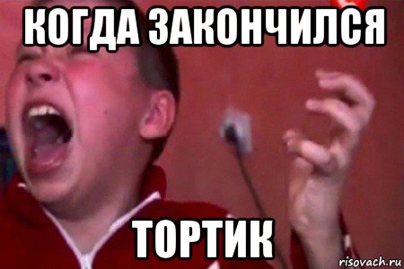 когда закончился тортик