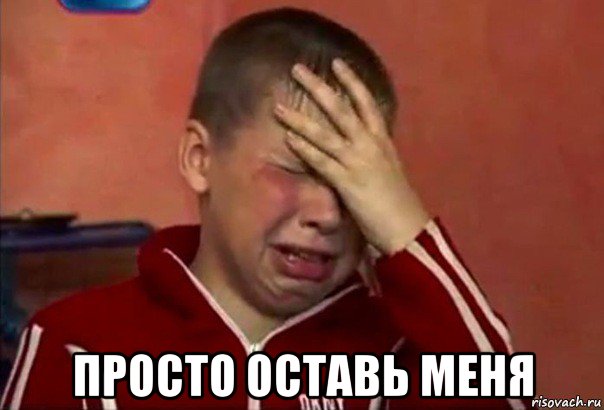  просто оставь меня, Мем     Сашко